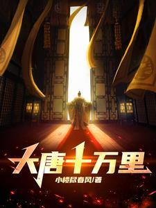 大唐十万里女主