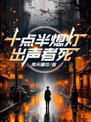 十点半熄灯出声者死最新