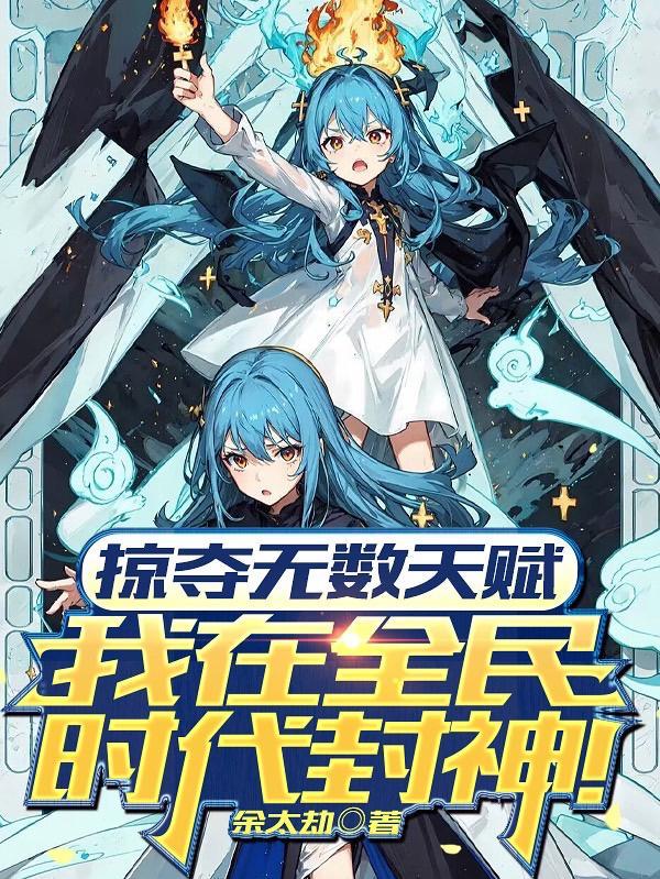 掠夺无数天赋我在全民时代封神免费观看