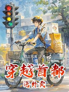 都市开局送外卖奖励跑车