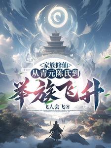 陈氏家族修仙录米趣