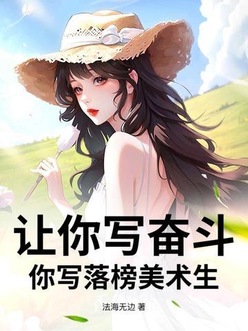 你写落榜美术生? TxT免费