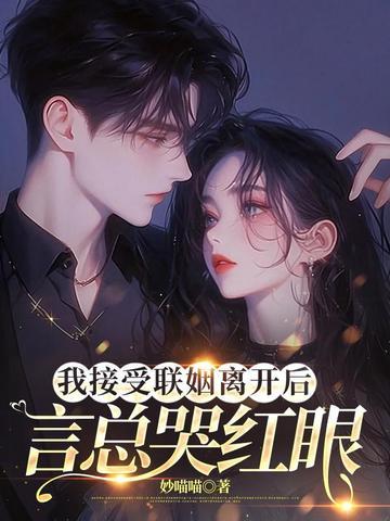 我接受联姻离开后