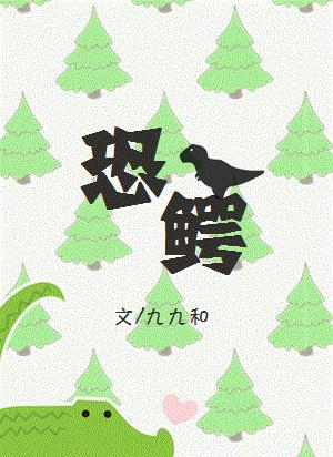 恐鳄的天敌是谁