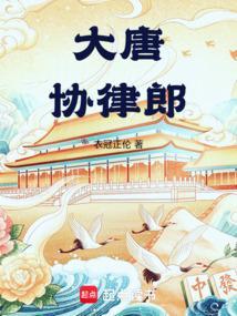 大唐协律郎无弹窗阅读