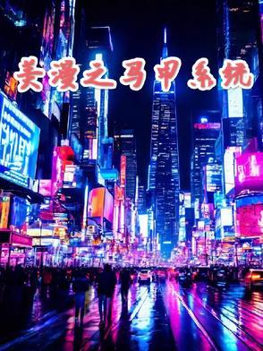 有关美漫的系统