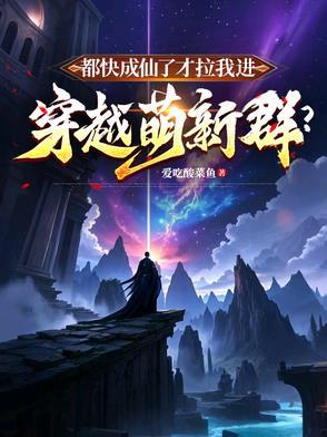 都快成仙了 你让我当太子