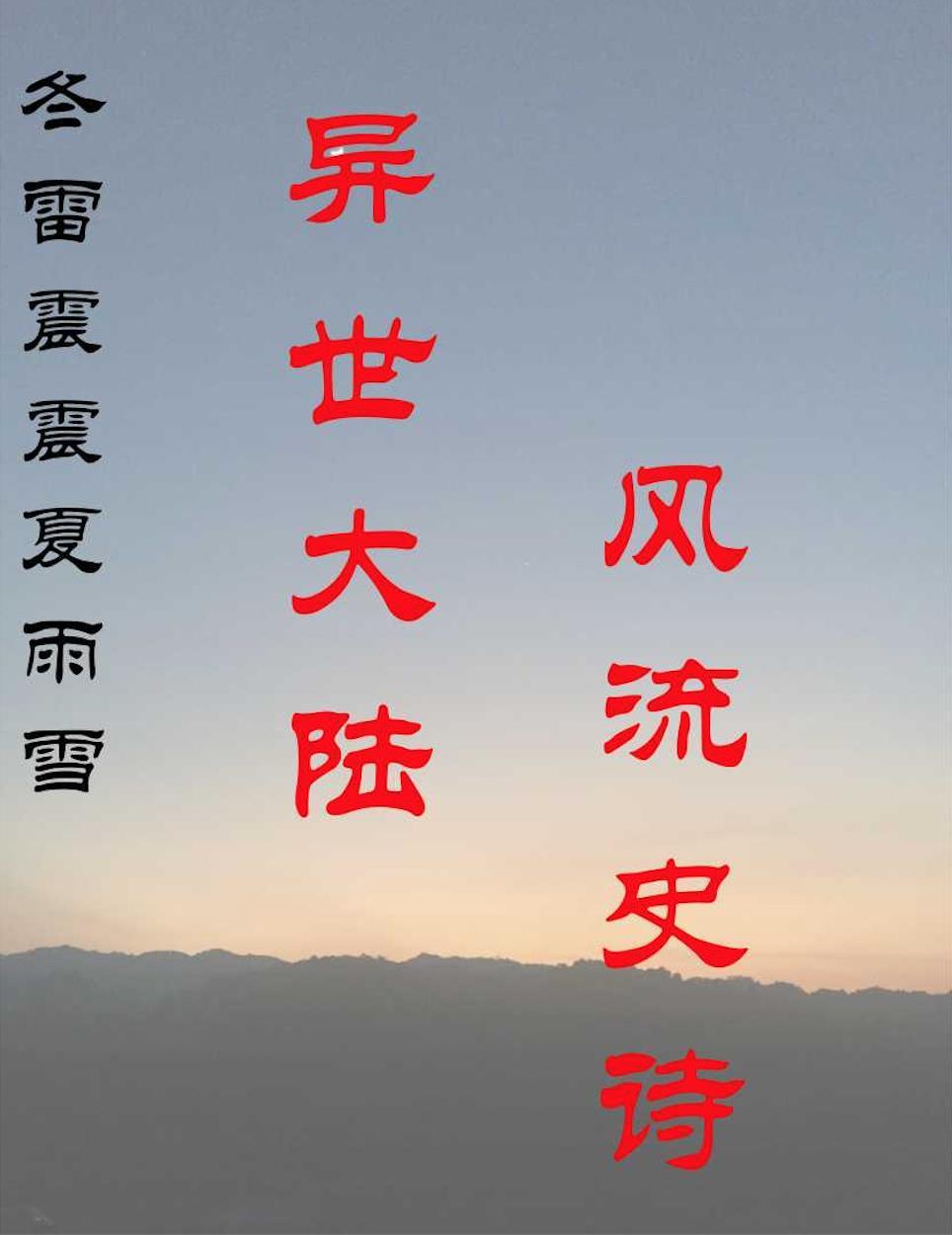 冬雷震震夏雨雪雨怎么读