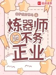 炼器师她不务正业最新章节免费