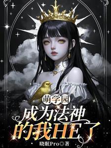 萌学园魔法