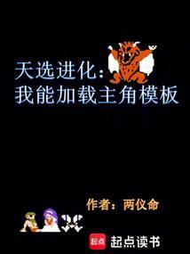 天选进化我能加载主角模板两仪命