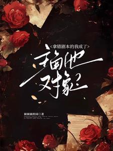 震惊冷脸主角他会装会哄会亲亲txt