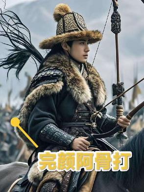 完颜阿骨打资料