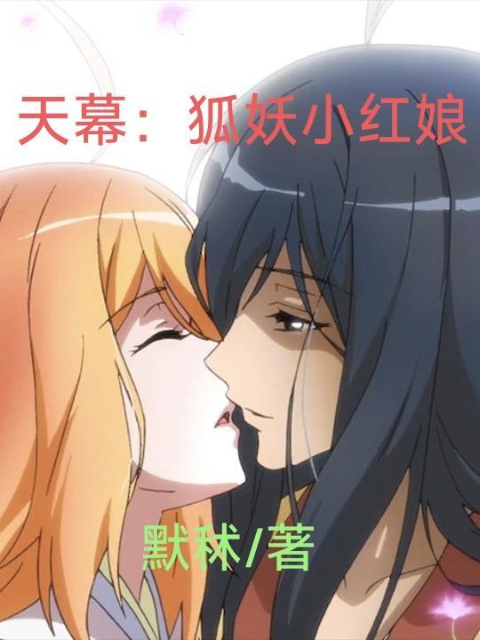 天幕狐妖小红娘