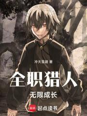 全职猎人无限成长无防盗