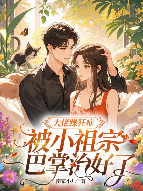 被狂躁大佬盯上以后百度