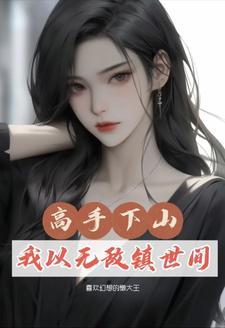 修仙从三年开始