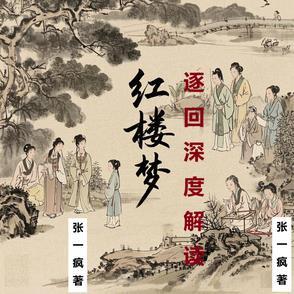 红楼梦经典回目20个