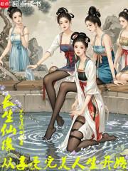 长生仙缘从享受完美人生开始无弹窗