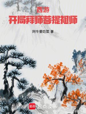 西游开局拜师菩提祖师最新章节免费