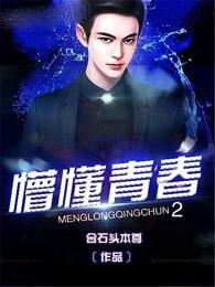 懵懂青春2女角色结局