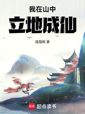 我在山中立地成仙全本完结免费