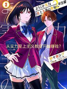 实力至上主义的教室从哪接