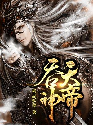 吞天神帝漫画免费下拉式6