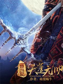 西游记里天蓬元帅