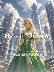 叶罗丽精灵梦之冥界