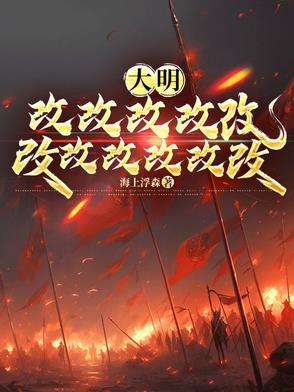 大明皇孙老朱偷听我心声哭懵了txt百度