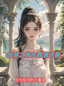 快穿之炮灰扮演系统