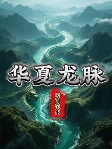 华夏龙脉集团是做什么的