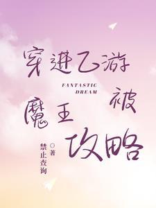 穿进乙女游戏后的我翻车了