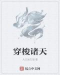 穿梭诸天从武侠开始
