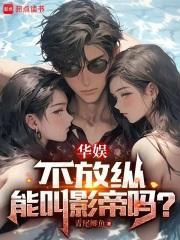 不放纵能叫影帝吗?QQ阅读