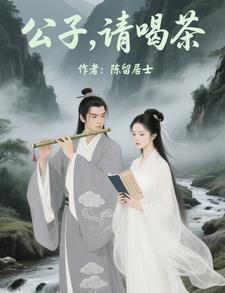 公子请喝茶图片