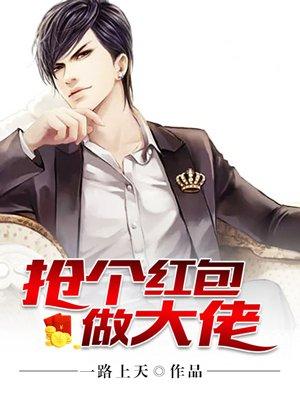 抢个大佬当媳妇儿by