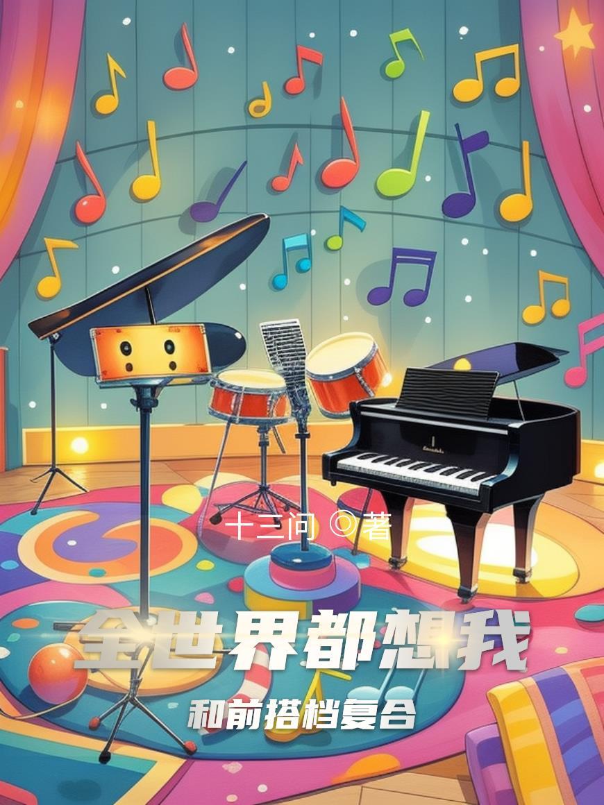 全世界都想和我做朋友全文