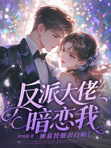 反派大佬对我百依百顺[穿书