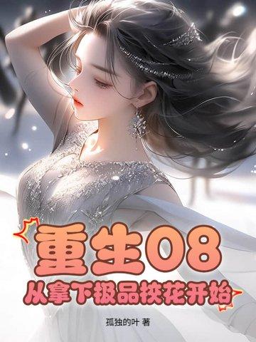 重生2012开局拿下极品校花开始