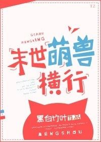 末世萌兽横行谁是攻