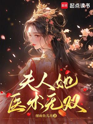 夫人她医术无双无防盗