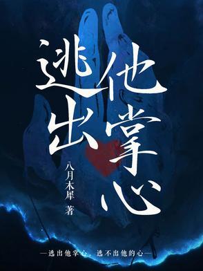 逃出魔掌什么意思