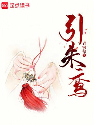 引朱鸾作 者青铜穗