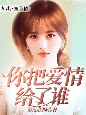 你把爱情给了谁歌词什么意思