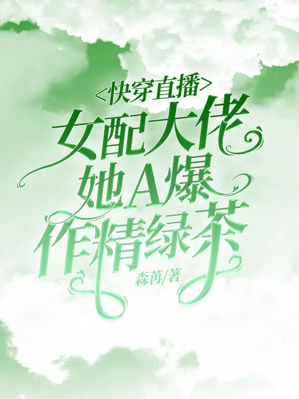 快穿女配大佬a炸了