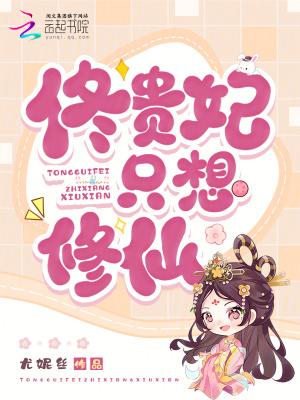 佟贵妃只想修仙百度百科