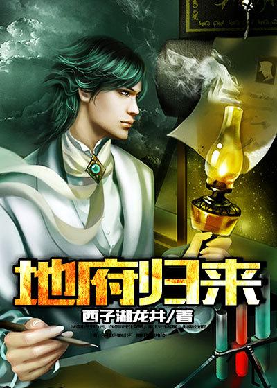 地府归来 西子湖龙井