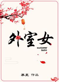 外室女李梦瑶古代